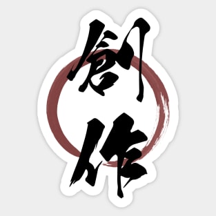 Sousaku (Creativity) Japanese Kanji Calligraphy With Zen Enso Brush Ring Sticker